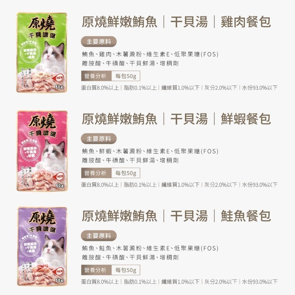 原燒貓餐包 干貝濃湯 原燒干貝濃湯 50g 原燒 補水餐包 原燒餐包 貓罐 貓餐包 貓零食 貓咪餐包 貓咪零食-細節圖4