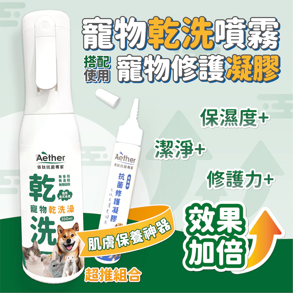【Aether依鈦】寵物乾洗澡200ML 天冷洗澡 高齡毛孩 不碰水 乾洗澡噴霧 毛孩身體清潔 抑菌 消臭 散步清潔-細節圖8