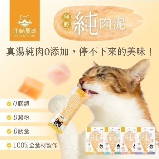 汪喵星球 純肉泥 汪喵無膠純肉泥 汪喵純肉泥 貓肉泥 汪喵星球純肉泥 貓零食 無膠純肉泥-細節圖2