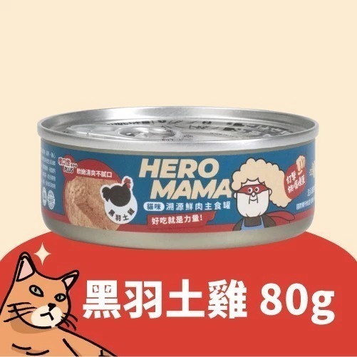 HeroMama 溯源鮮肉主食罐80g單罐 貓罐 貓主食 貓罐頭 貓咪罐頭 主食貓罐-規格圖11