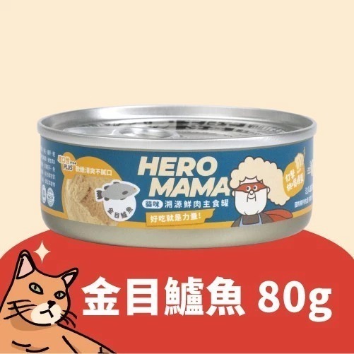 HeroMama 溯源鮮肉主食罐80g單罐 貓罐 貓主食 貓罐頭 貓咪罐頭 主食貓罐-規格圖11
