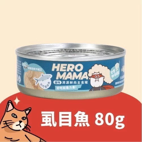 HeroMama 溯源鮮肉主食罐80g單罐 貓罐 貓主食 貓罐頭 貓咪罐頭 主食貓罐-規格圖11