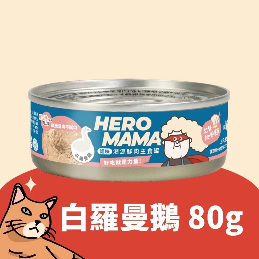 HeroMama 溯源鮮肉主食罐80g單罐 貓罐 貓主食 貓罐頭 貓咪罐頭 主食貓罐-規格圖11