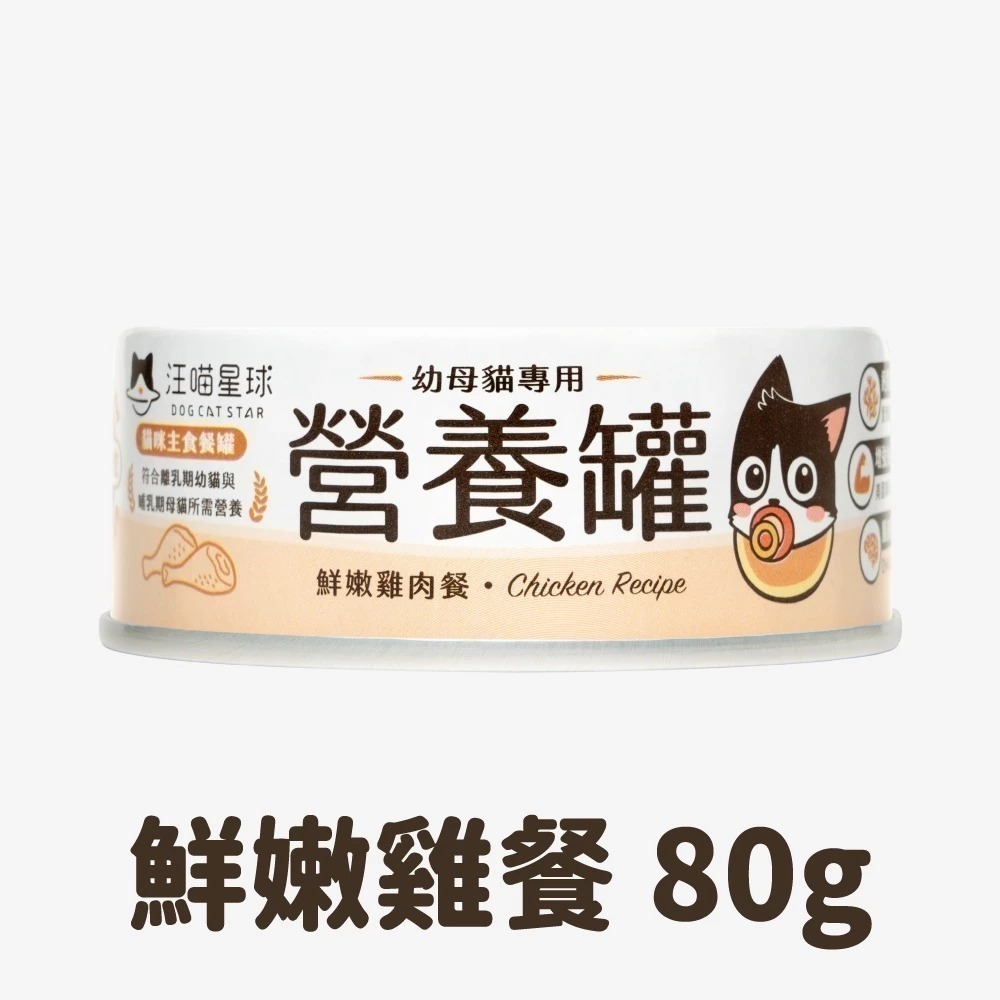 汪喵星球 98%幼母貓無膠營養主食罐 單罐80G 幼貓罐 幼貓 貓主食 無膠 貓罐 營養罐-規格圖11