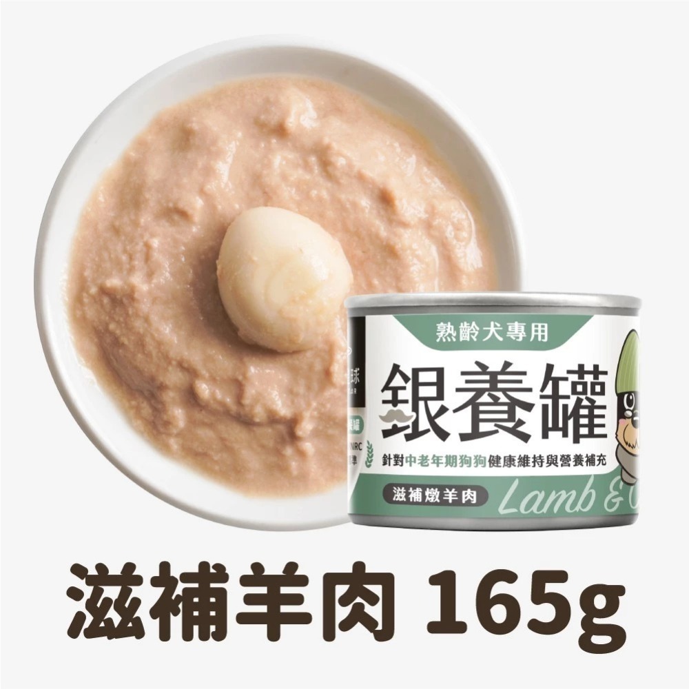 汪喵星球 銀養罐 熟齡犬無膠銀養主食罐 80g / 165g 熟齡犬 低鈉無膠主食罐-規格圖10