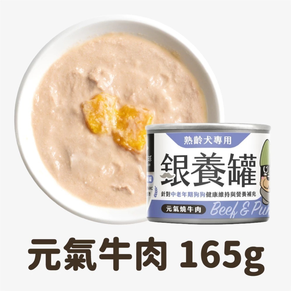 汪喵星球 銀養罐 熟齡犬無膠銀養主食罐 80g / 165g 熟齡犬 低鈉無膠主食罐-規格圖10