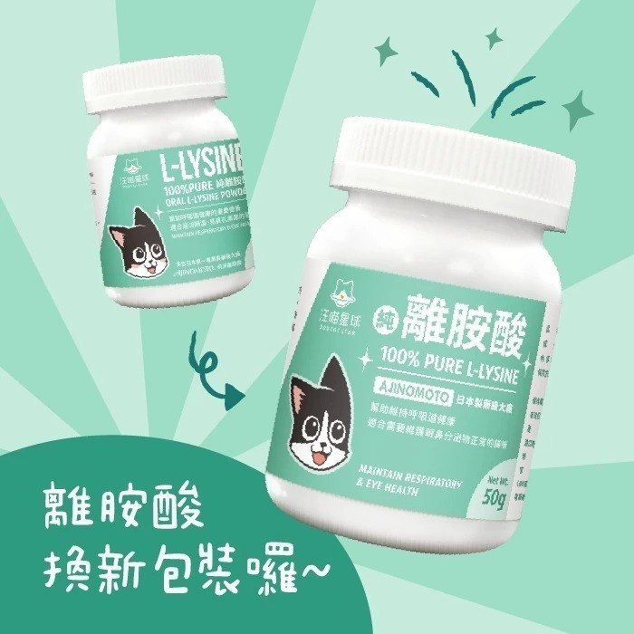 汪喵星球 100% PURE 純離胺酸 50g 純左旋離胺酸 眼鼻分泌物 深褐色眼淚 呼吸道健康-細節圖2
