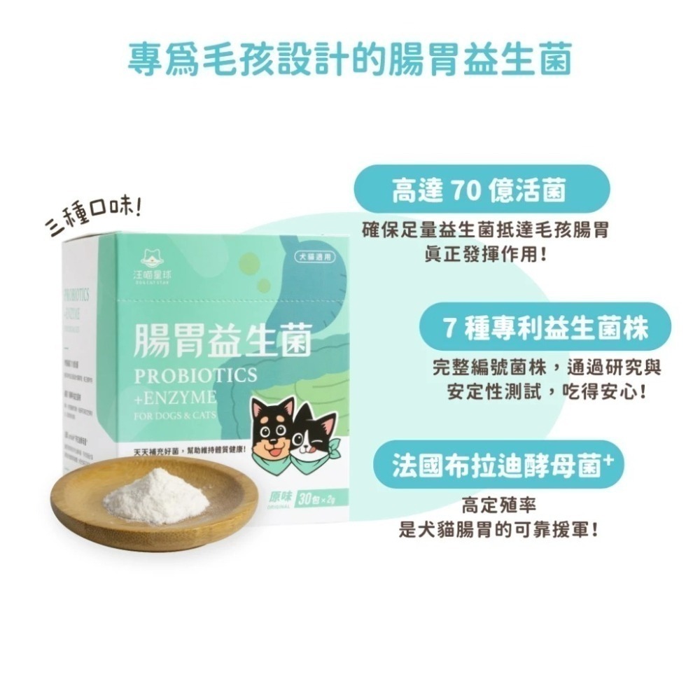 汪喵星球 腸胃益生菌 盒裝30包 2gx30包 腸胃道健康 寵物益生菌 新改版 配方升級-細節圖4