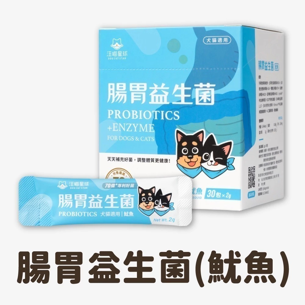 汪喵星球 腸胃益生菌 盒裝30包 2gx30包 腸胃道健康 寵物益生菌 新改版 配方升級-規格圖11