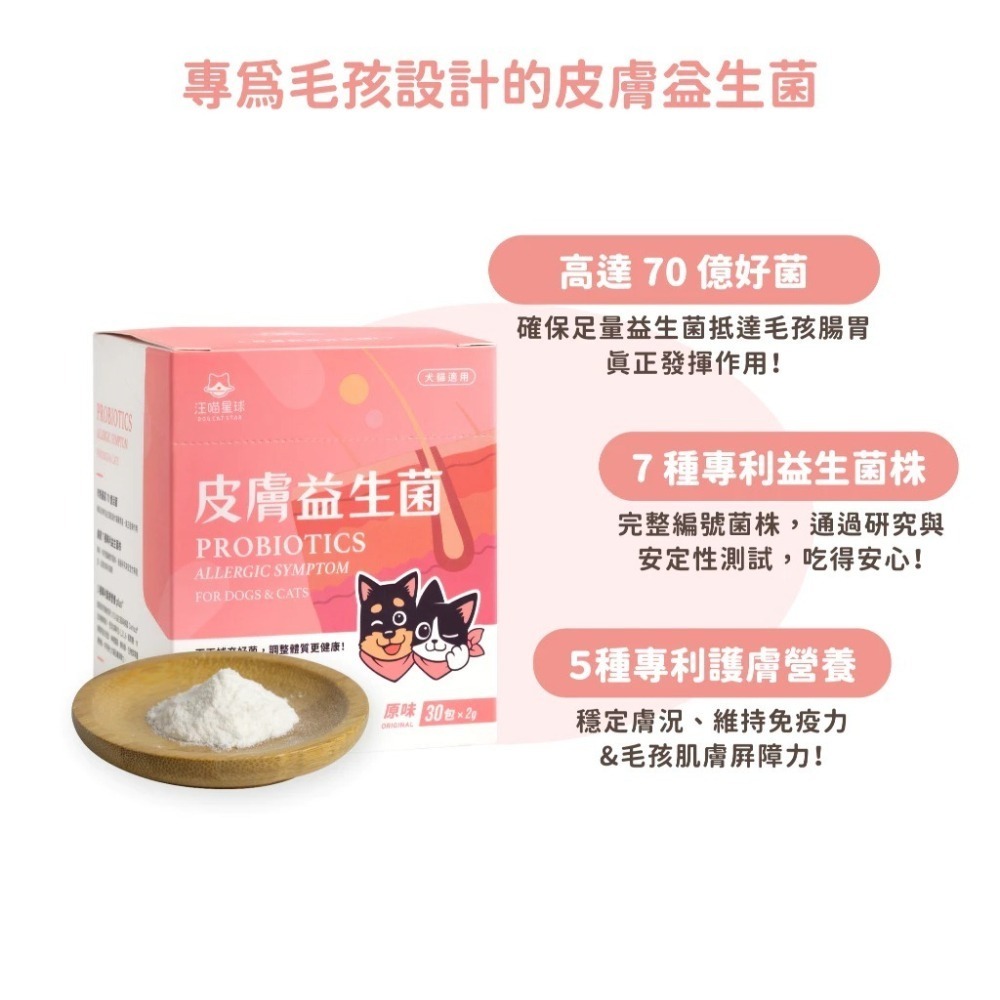 汪喵星球 皮膚益生菌 盒裝30包 2gx30包 益生菌 X 護膚營養 舒緩敏感更有感 新改版 配方升級-細節圖2