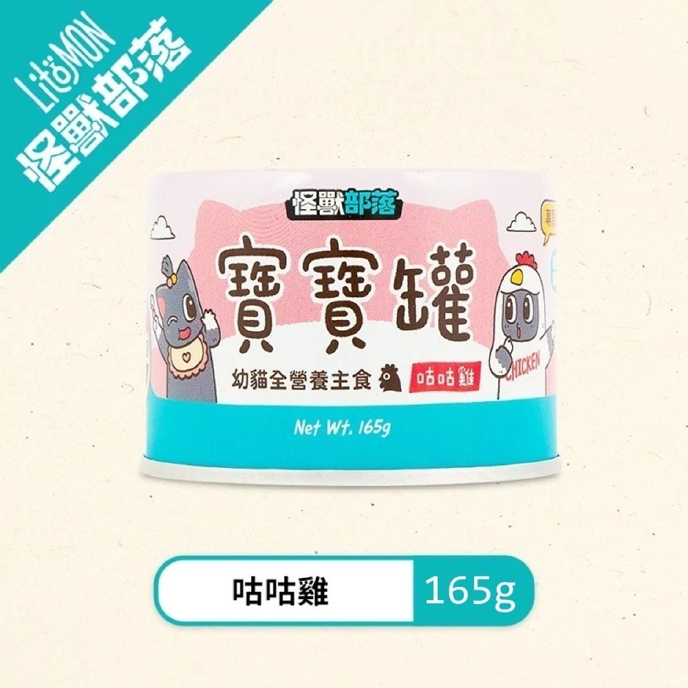怪獸部落LitoMon 貓用 寶寶無膠主食罐 寶寶罐 55G/82G/165G 單罐 幼貓 幼母貓 孕貓-規格圖11