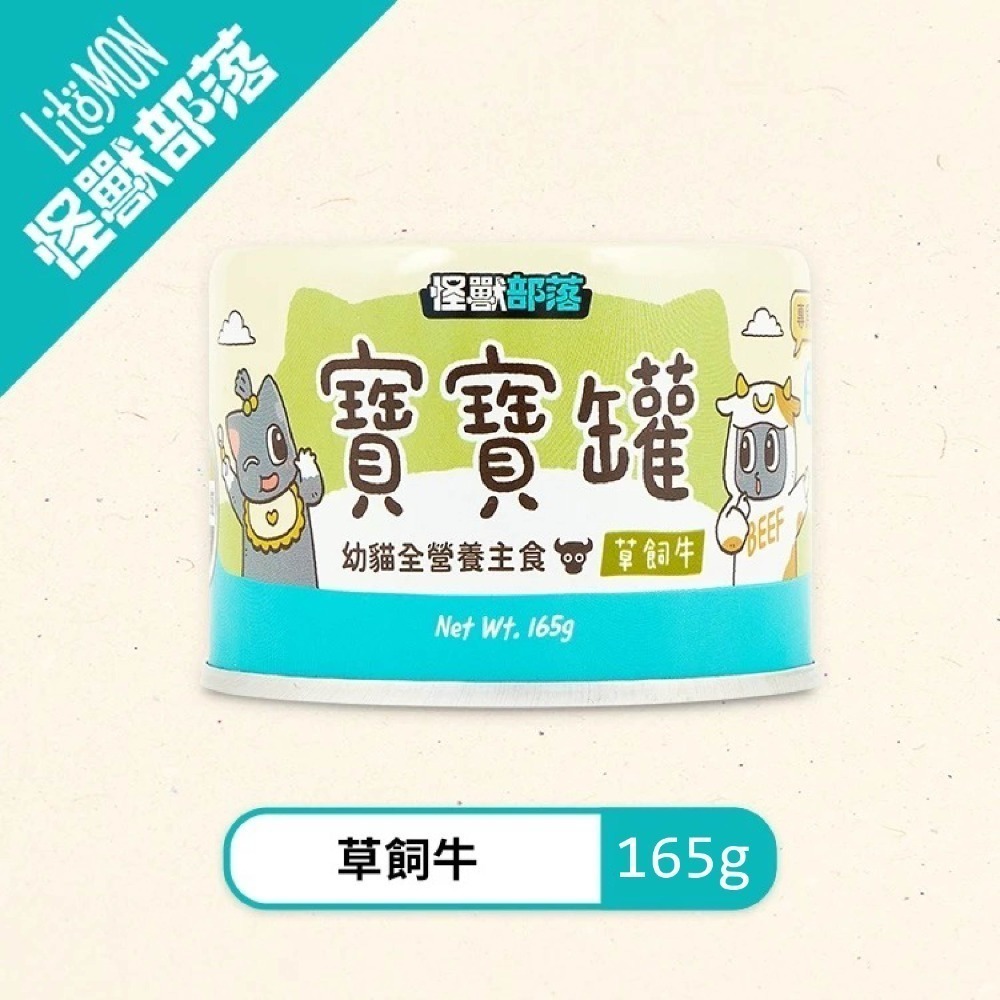 怪獸部落LitoMon 貓用 寶寶無膠主食罐 寶寶罐 55G/82G/165G 單罐 幼貓 幼母貓 孕貓-規格圖11