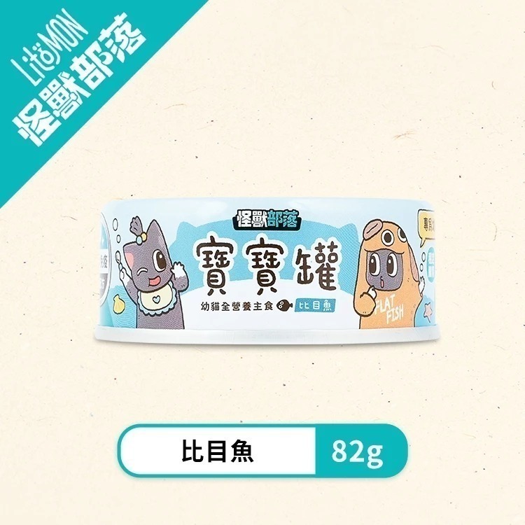 怪獸部落LitoMon 貓用 寶寶無膠主食罐 寶寶罐 55G/82G/165G 單罐 幼貓 幼母貓 孕貓 寶寶罐-規格圖11