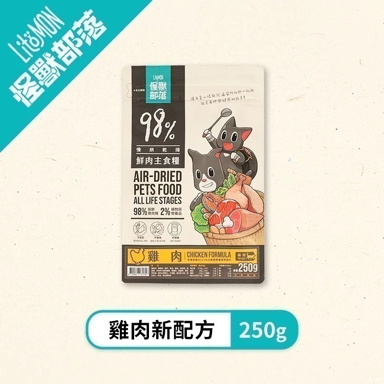 怪獸部落LitoMon 貓用 98%鮮肉主食糧 250G/800G 貓糧 鮮肉糧 主食 乾糧 真材實料-規格圖11
