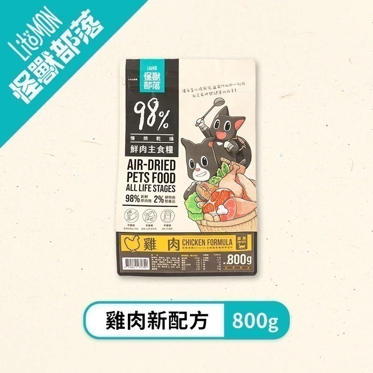 怪獸部落LitoMon 貓用 98%鮮肉主食糧 250G/800G 貓糧 鮮肉糧 主食 乾糧 真材實料-規格圖11
