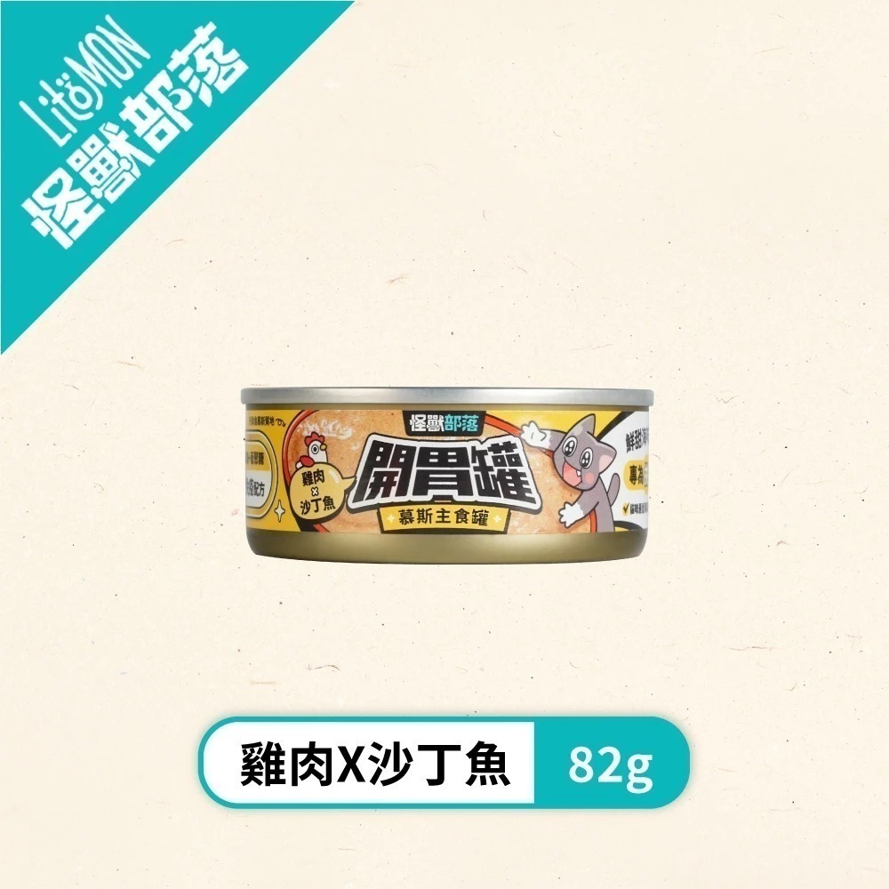 怪獸部落LitoMon 貓族開胃慕斯主食罐82g 165g 貓主食罐 魚肉罐頭 貓罐 開胃罐 慕斯罐-規格圖11