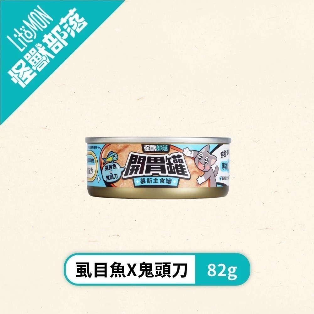 怪獸部落LitoMon 貓族開胃慕斯主食罐82g 165g 貓主食罐 魚肉罐頭 貓罐 開胃罐 慕斯罐-規格圖11