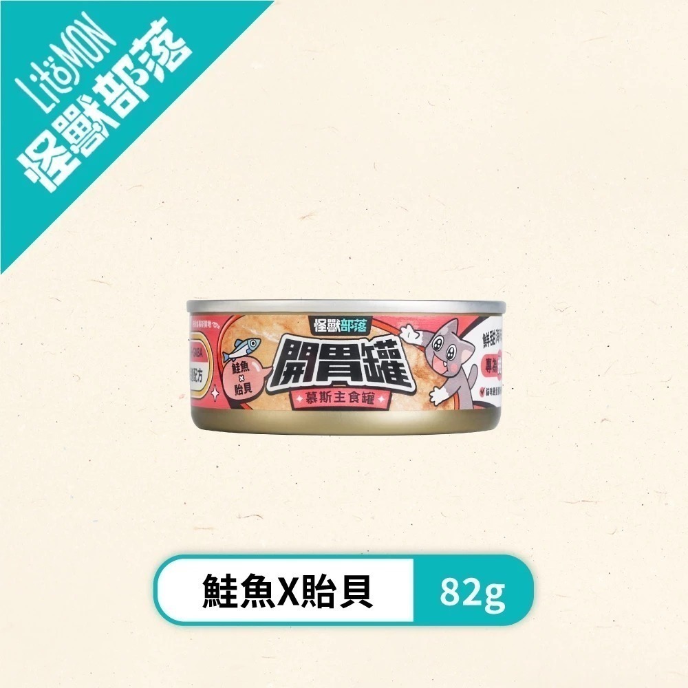 怪獸部落LitoMon 貓族開胃慕斯主食罐82g 165g 貓主食罐 魚肉罐頭 貓罐 開胃罐 慕斯罐-規格圖11