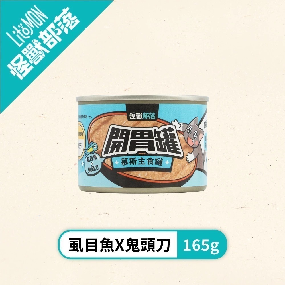 怪獸部落LitoMon 貓族開胃慕斯主食罐82g 165g 貓主食罐 魚肉罐頭 貓罐 開胃罐 慕斯罐-規格圖11