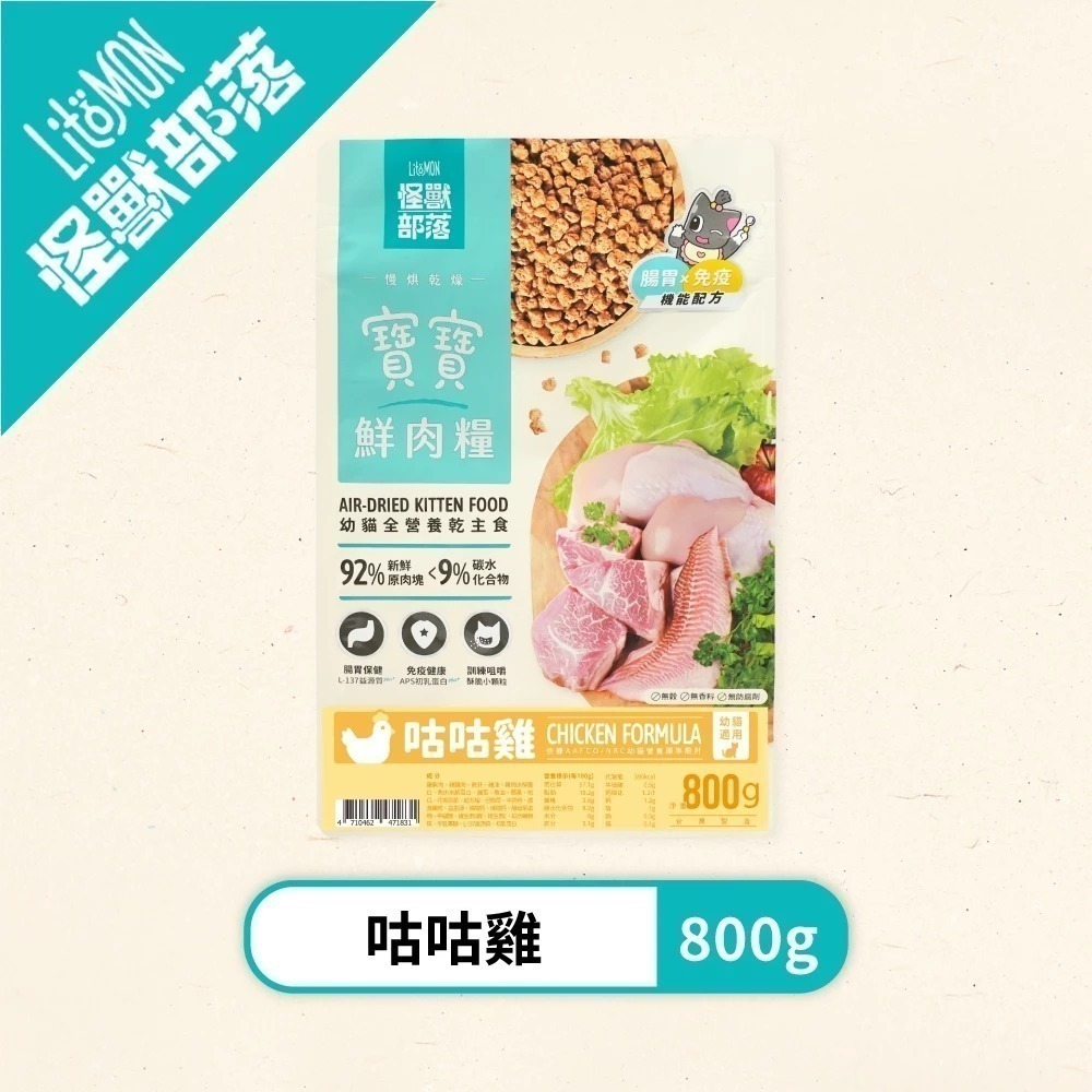 怪獸部落LitoMon 貓族寶寶鮮肉主食糧800g 250G 寶寶鮮肉糧 怪獸鮮肉糧 幼貓-規格圖9