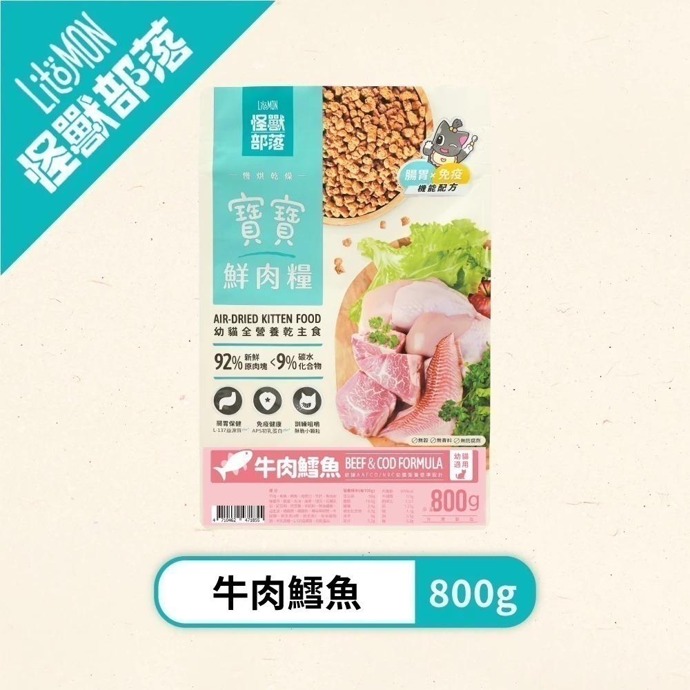 怪獸部落LitoMon 貓族寶寶鮮肉主食糧800g 250G 寶寶鮮肉糧 怪獸鮮肉糧 幼貓-規格圖9