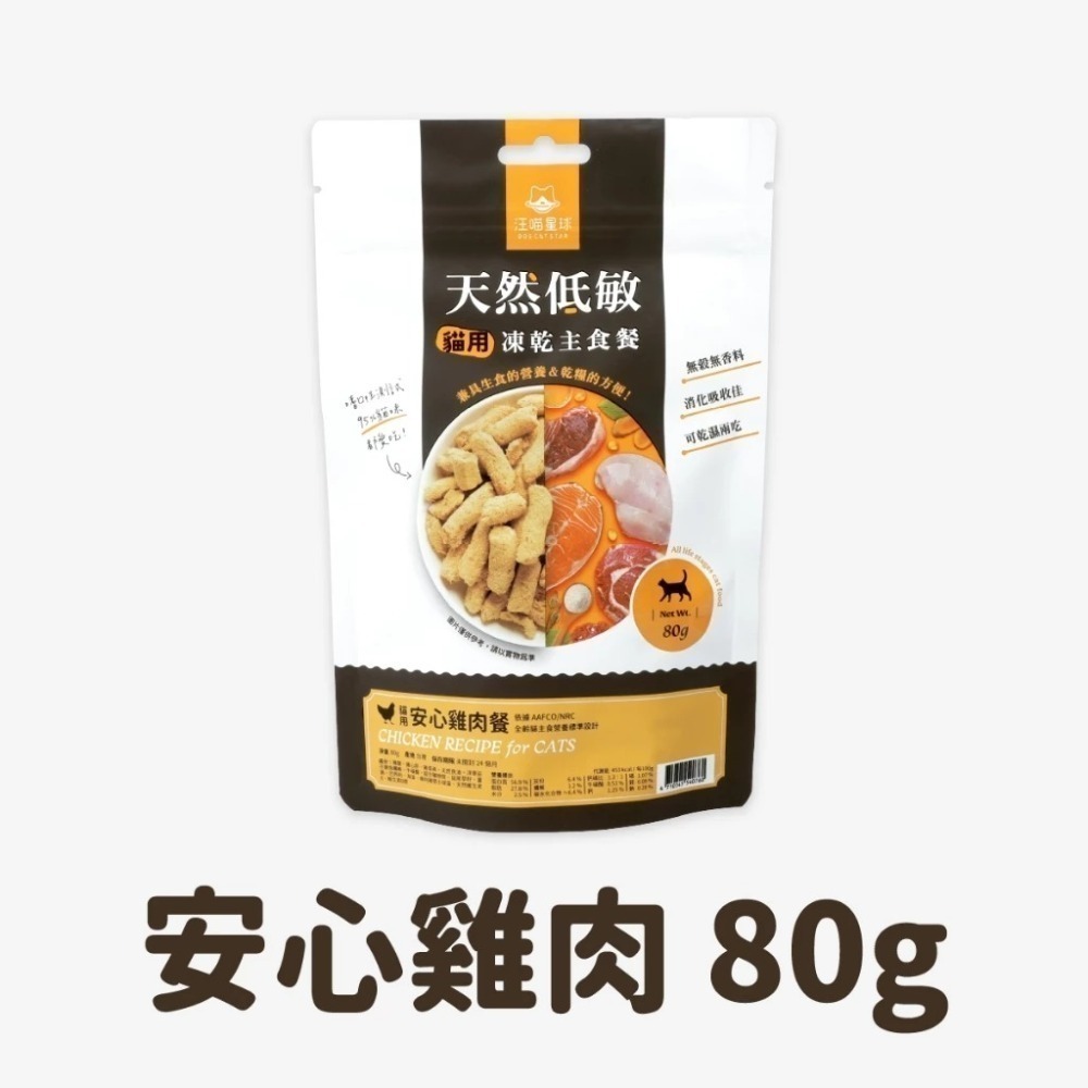 汪喵星球 台灣製造 貓咪冷凍乾燥主食餐 凍乾生食 凍乾 貓主食 天然低敏 (條型)-規格圖9