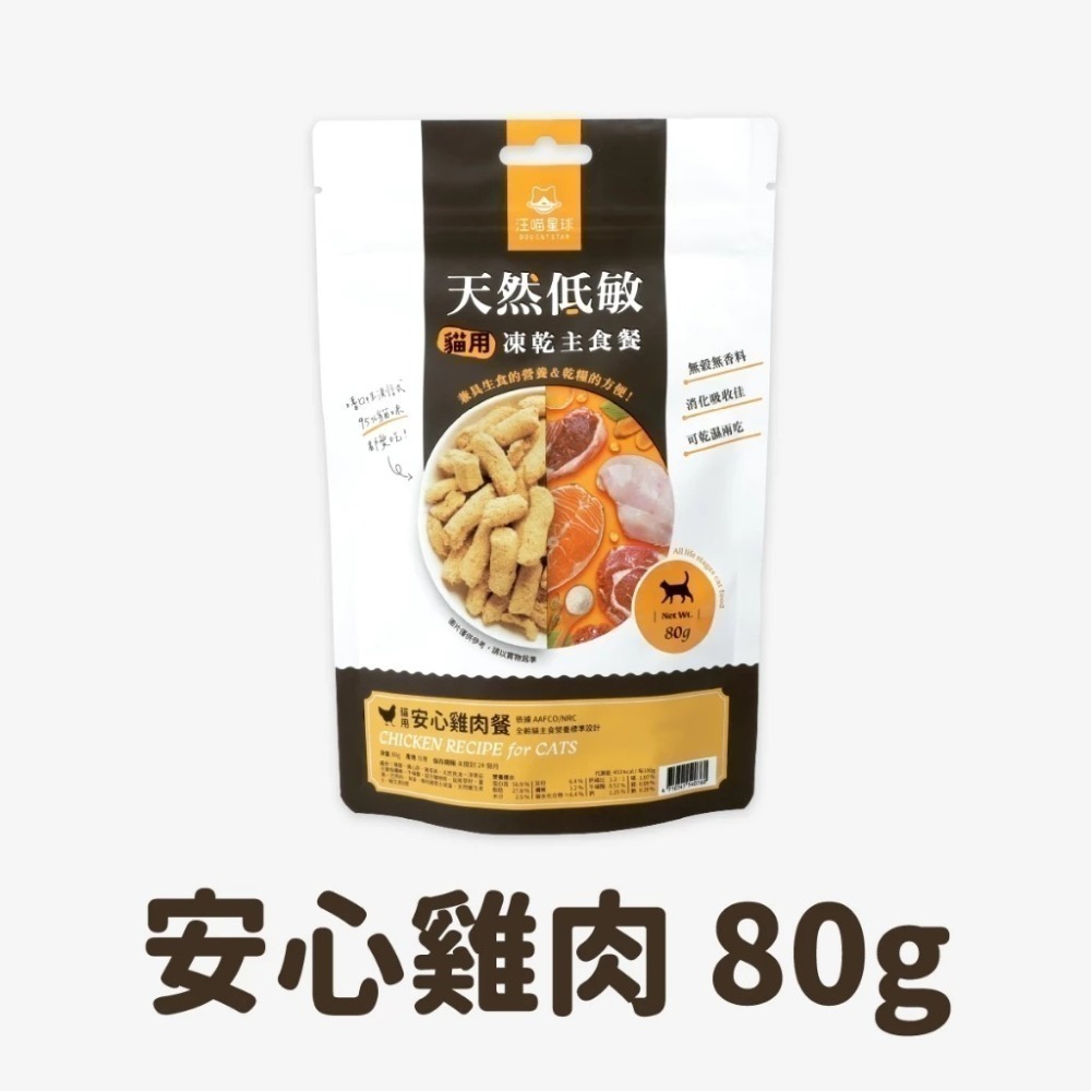 即期品 汪喵星球 台灣製造 貓咪冷凍乾燥主食餐 凍乾生食 凍乾 貓主食 天然低敏 (條型)-規格圖9