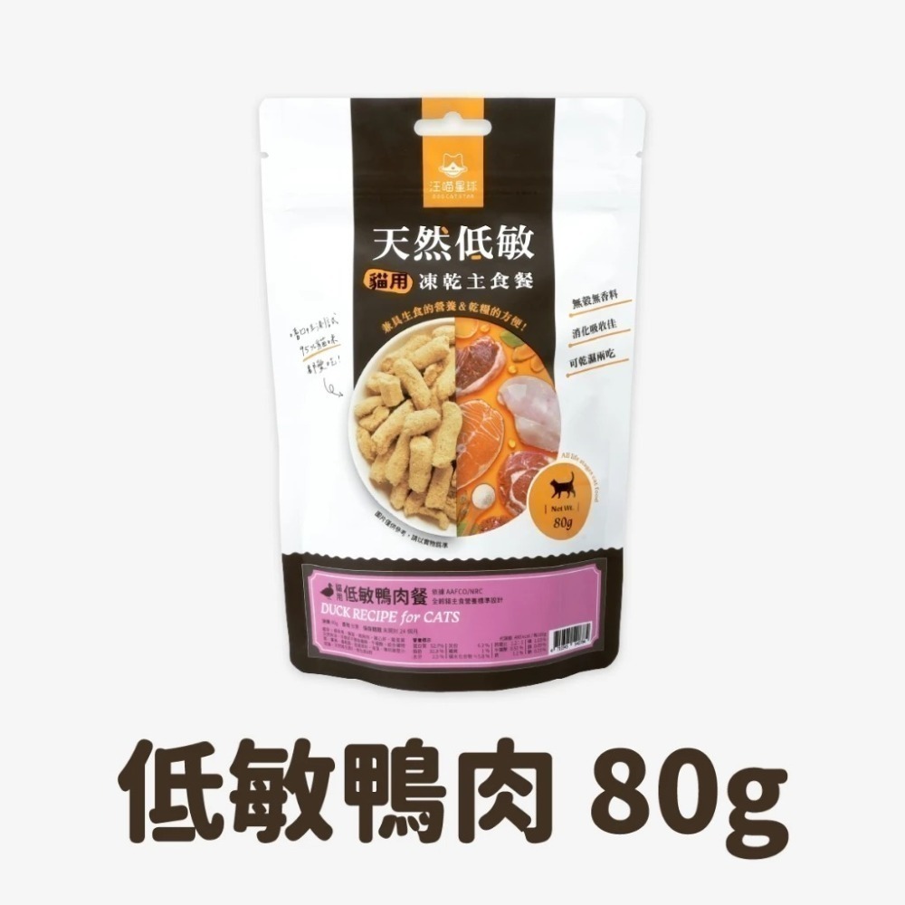 即期品 汪喵星球 台灣製造 貓咪冷凍乾燥主食餐 凍乾生食 凍乾 貓主食 天然低敏 (條型)-規格圖9