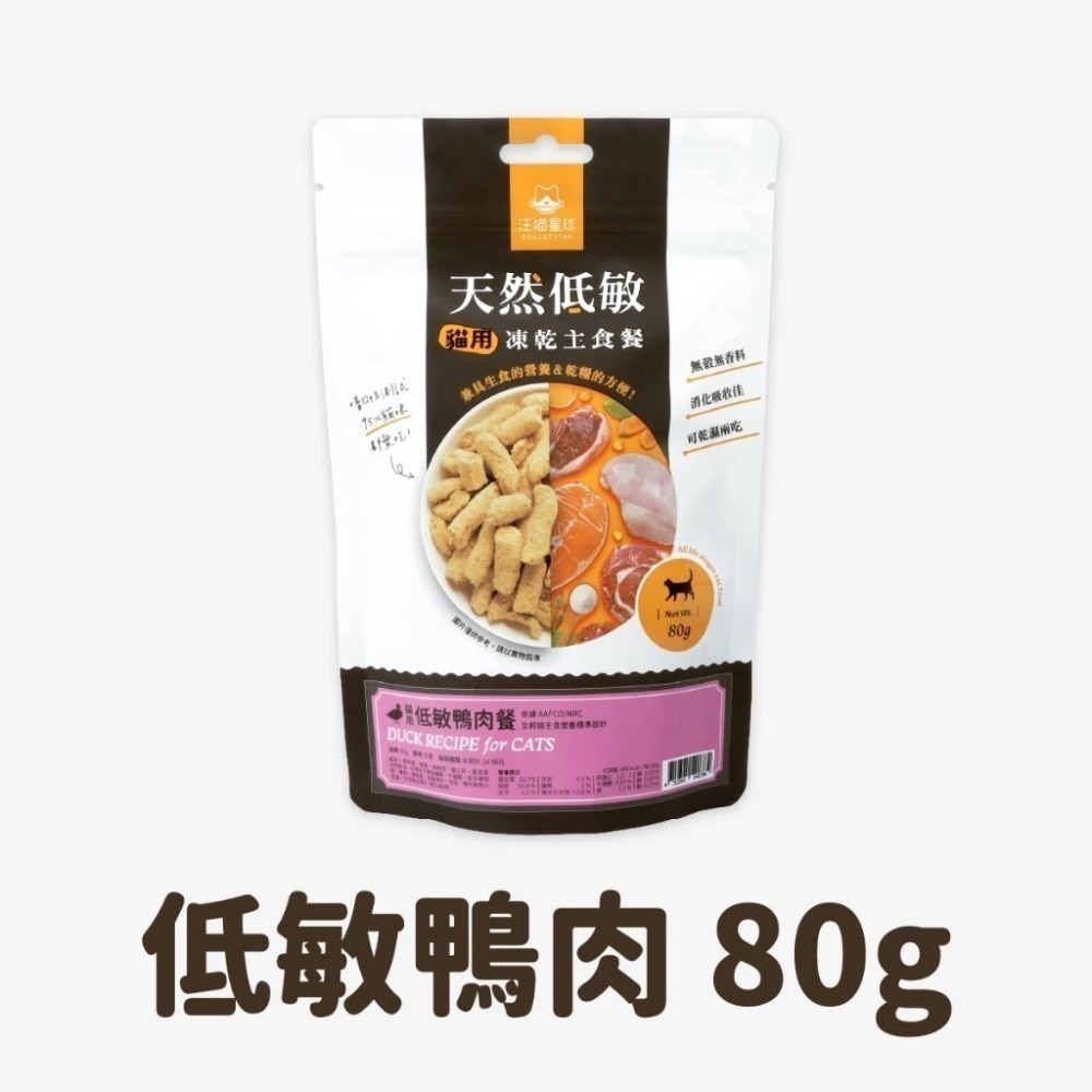 汪喵星球 台灣製造 貓咪冷凍乾燥主食餐 凍乾生食 凍乾 貓主食 天然低敏 (條型)-規格圖9
