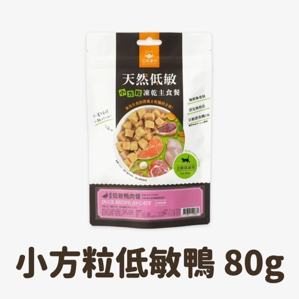 汪喵星球 貓咪天然低敏凍乾主食餐 (小方粒/條型) 80g/500g 凍乾 貓主食 高肉含量 高嗜口性 幼貓凍乾-規格圖11