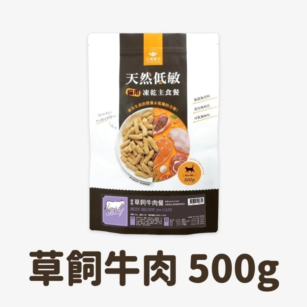 汪喵星球 貓咪天然低敏凍乾主食餐 (小方粒/條型) 80g/500g 凍乾 貓主食 高肉含量 高嗜口性 幼貓凍乾-規格圖11