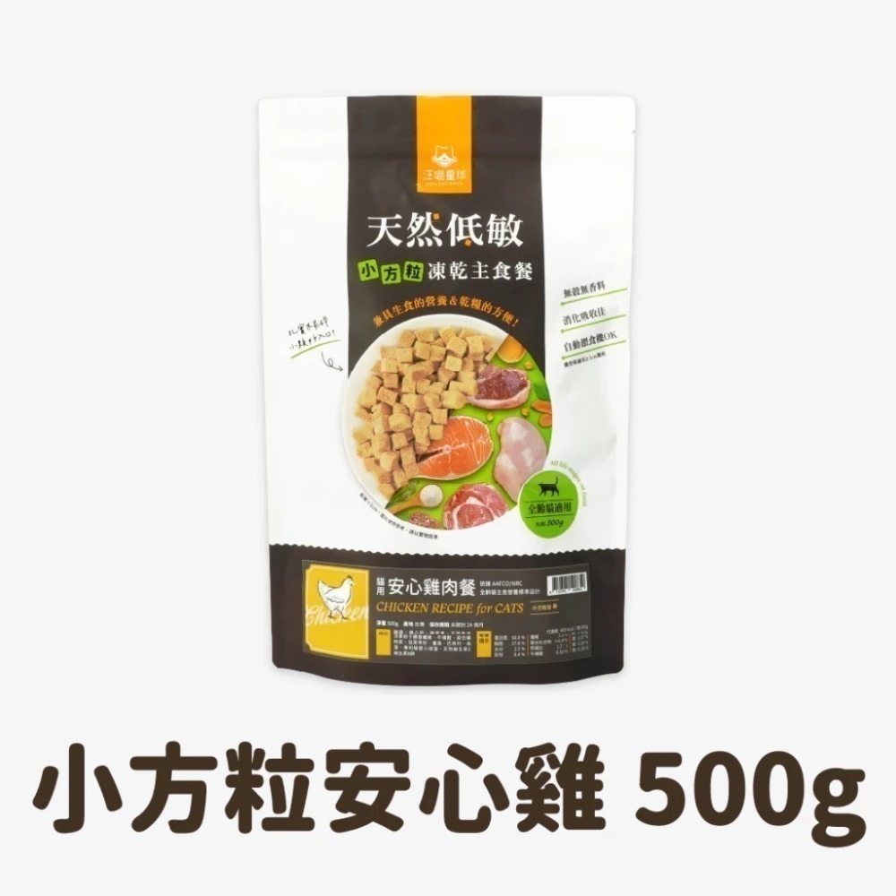 汪喵星球 貓咪天然低敏凍乾主食餐 (小方粒/條型) 80g/500g 凍乾 貓主食 高肉含量 高嗜口性 幼貓凍乾-規格圖11