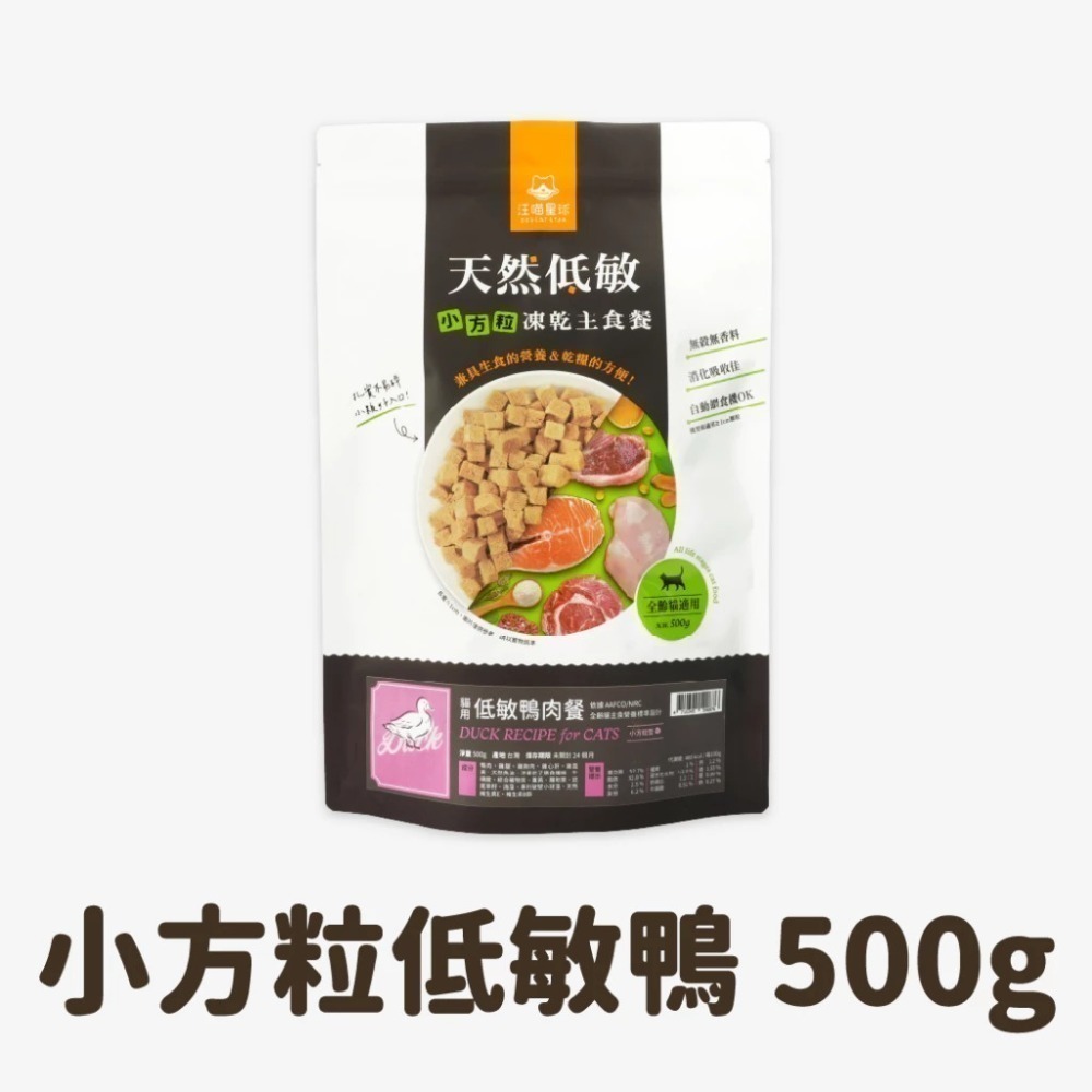 汪喵星球 貓咪天然低敏凍乾主食餐 (小方粒/條型) 80g/500g 凍乾 貓主食 高肉含量 高嗜口性 幼貓凍乾-規格圖11