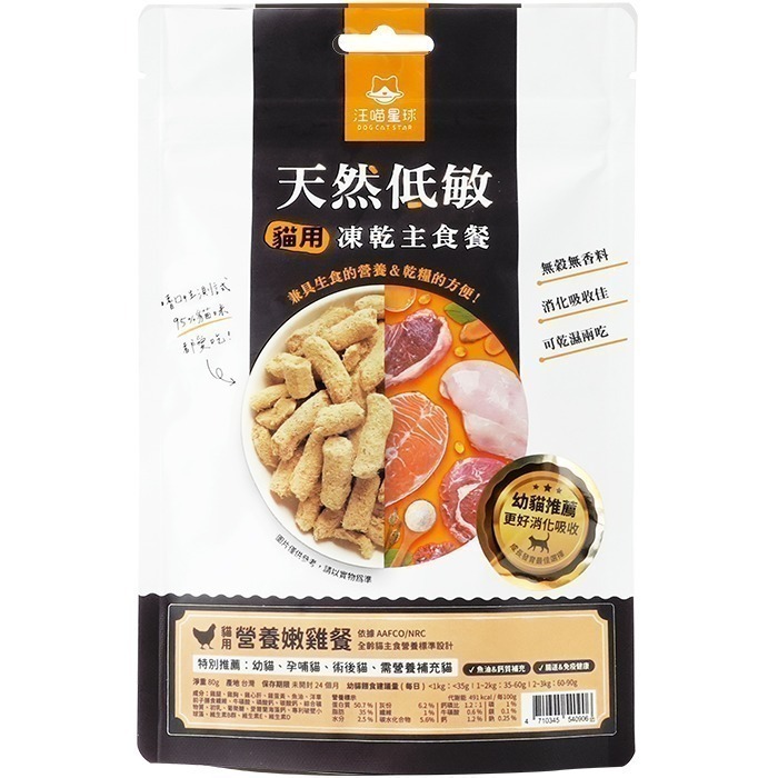 汪喵星球 貓咪天然低敏凍乾主食餐 (小方粒/條型) 80g/500g 凍乾 貓主食 高肉含量 高嗜口性 幼貓凍乾-規格圖11