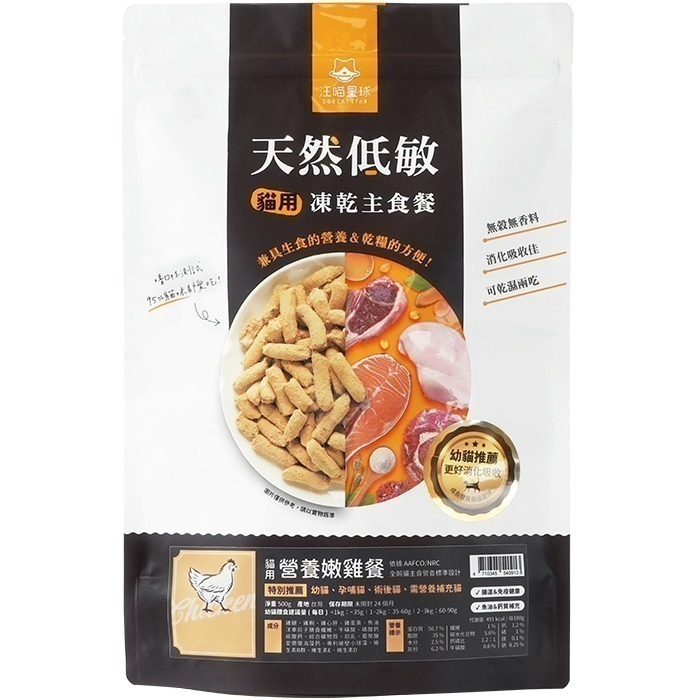 汪喵星球 貓咪天然低敏凍乾主食餐 (小方粒/條型) 80g/500g 凍乾 貓主食 高肉含量 高嗜口性 幼貓凍乾-規格圖11