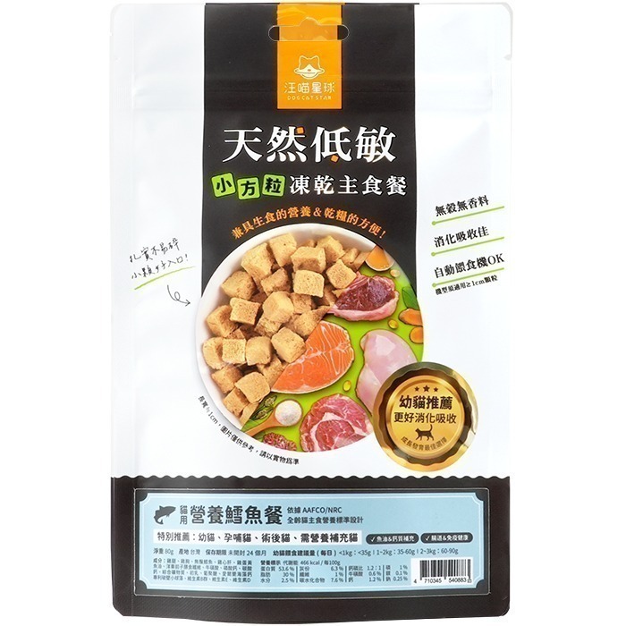 汪喵星球 貓咪天然低敏凍乾主食餐 (小方粒/條型) 80g/500g 凍乾 貓主食 高肉含量 高嗜口性 幼貓凍乾-規格圖11