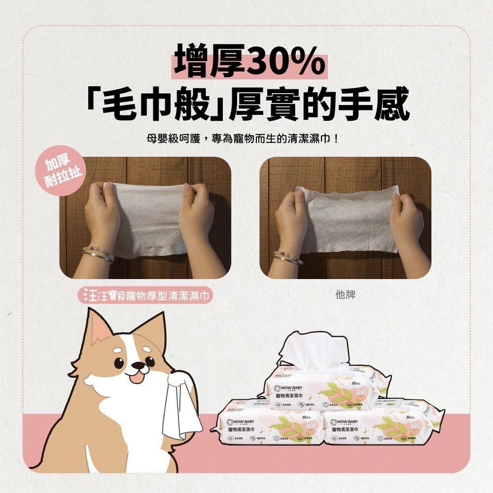 【汪汪寶貝】WOW WOW BABY 寵物清潔加厚濕紙巾(80抽/包)_犬貓適用 加厚加大尺寸 高含水量-細節圖3