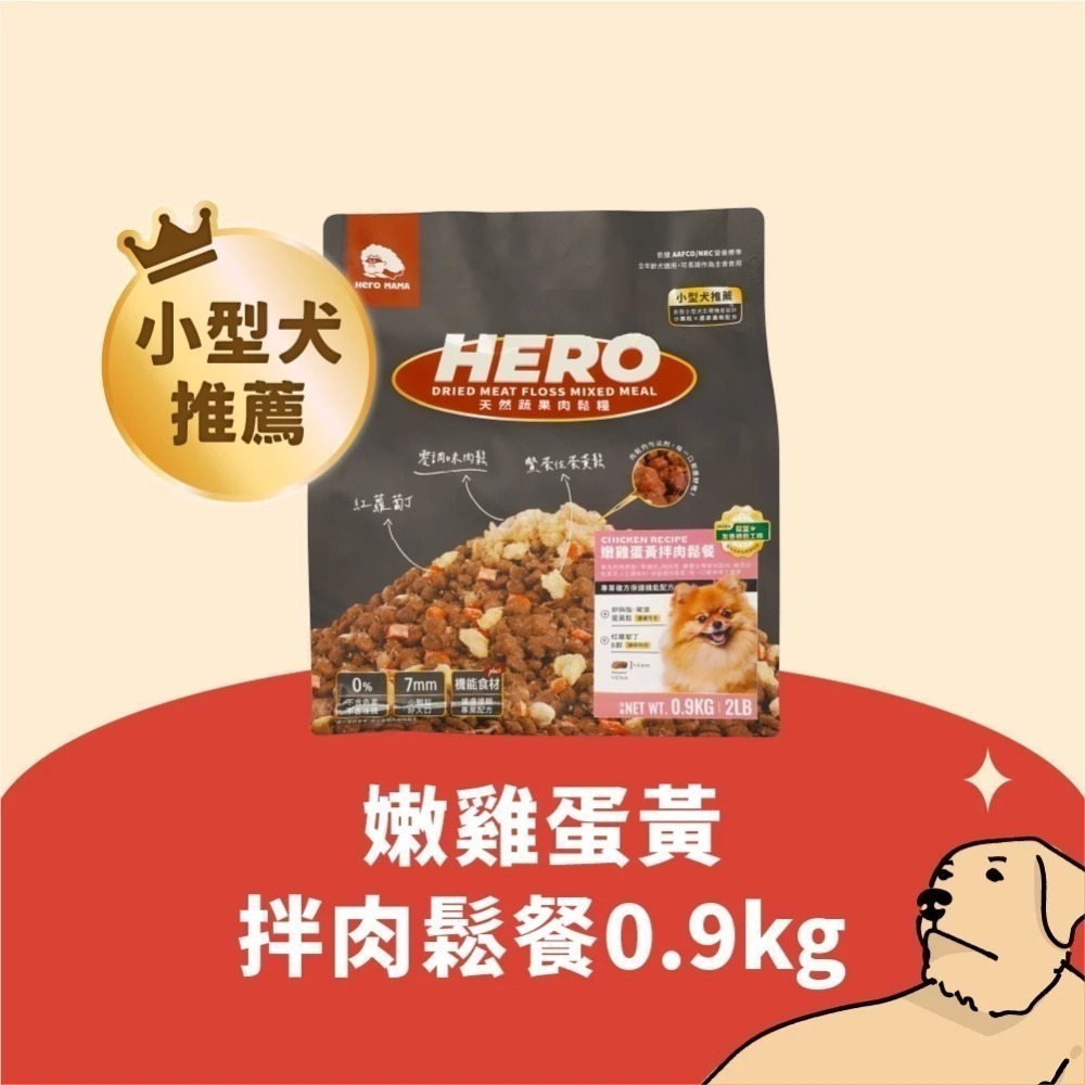 HEROMAMA 天然蔬果肉鬆糧 肉鬆糧 肉鬆凍乾粉 犬糧 狗飼料 凍乾飼料 全齡犬適用 小型犬 小顆粒-規格圖10