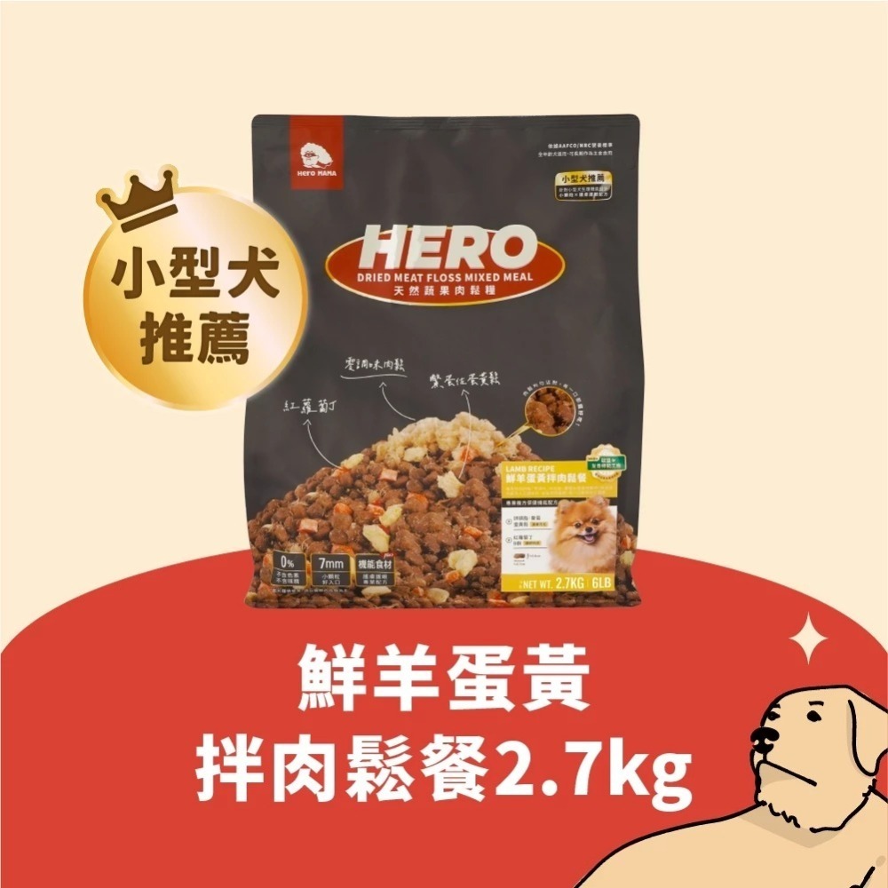 HEROMAMA 天然蔬果肉鬆糧 肉鬆糧 肉鬆凍乾粉 犬糧 狗飼料 凍乾飼料 全齡犬適用 小型犬 小顆粒-規格圖10