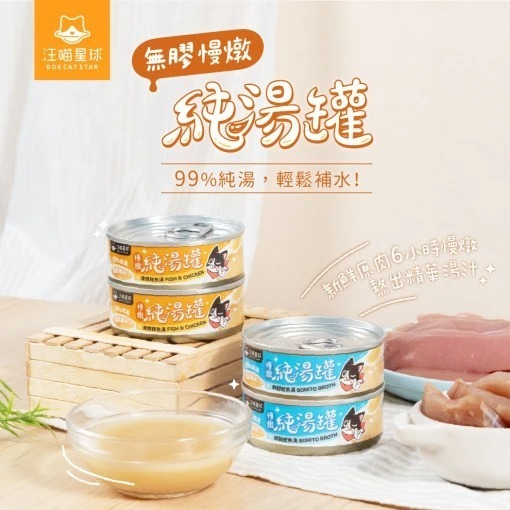 汪喵星球 無膠慢燉純湯罐 單罐 80g 貓罐 貓副食 無膠 湯罐 副食罐-細節圖2