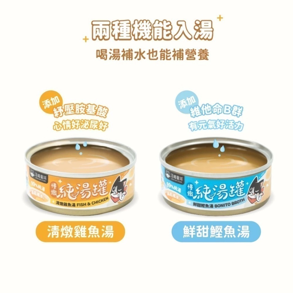 汪喵星球 無膠慢燉純湯罐 單罐 80g 貓罐 貓副食 無膠 湯罐 副食罐-細節圖6
