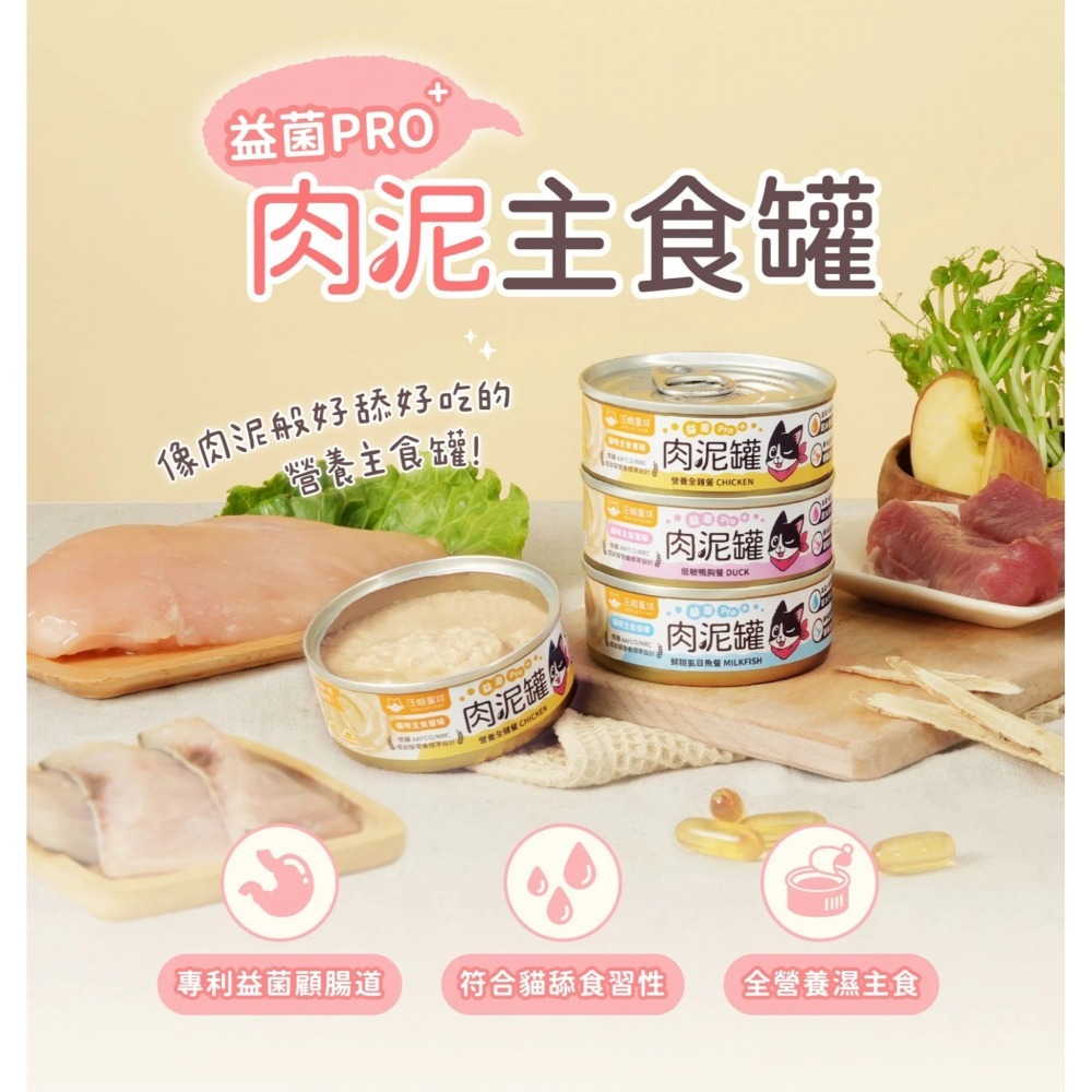 汪喵星球 益菌PRO+ 綿密肉泥 主食罐 80g/165g 主食罐 無膠 貓罐 貓主食 單罐-細節圖2