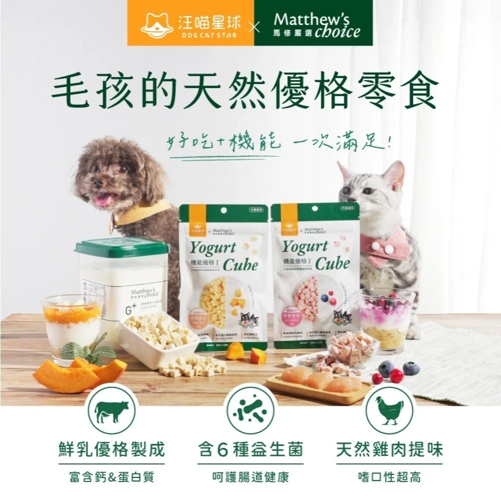 汪喵星球 汪喵星球×馬修嚴選 機能優格丁 零嘴 零食 純天然機能配方+ 貓犬適用 貓零食 狗零食-細節圖2