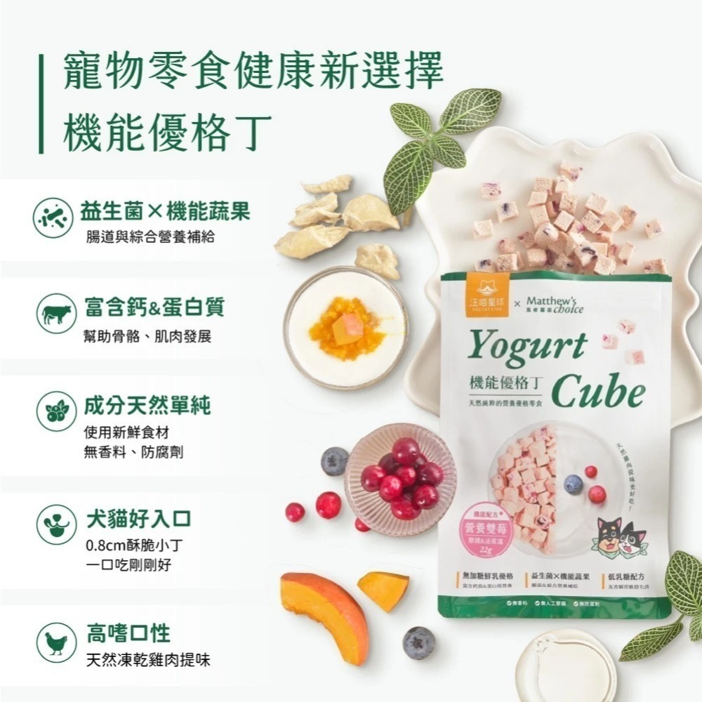 超級即期品 汪喵星球 汪喵星球×馬修嚴選 機能優格丁 零嘴 零食 純天然機能配方+ 貓犬適用 貓零食 狗零食-細節圖4