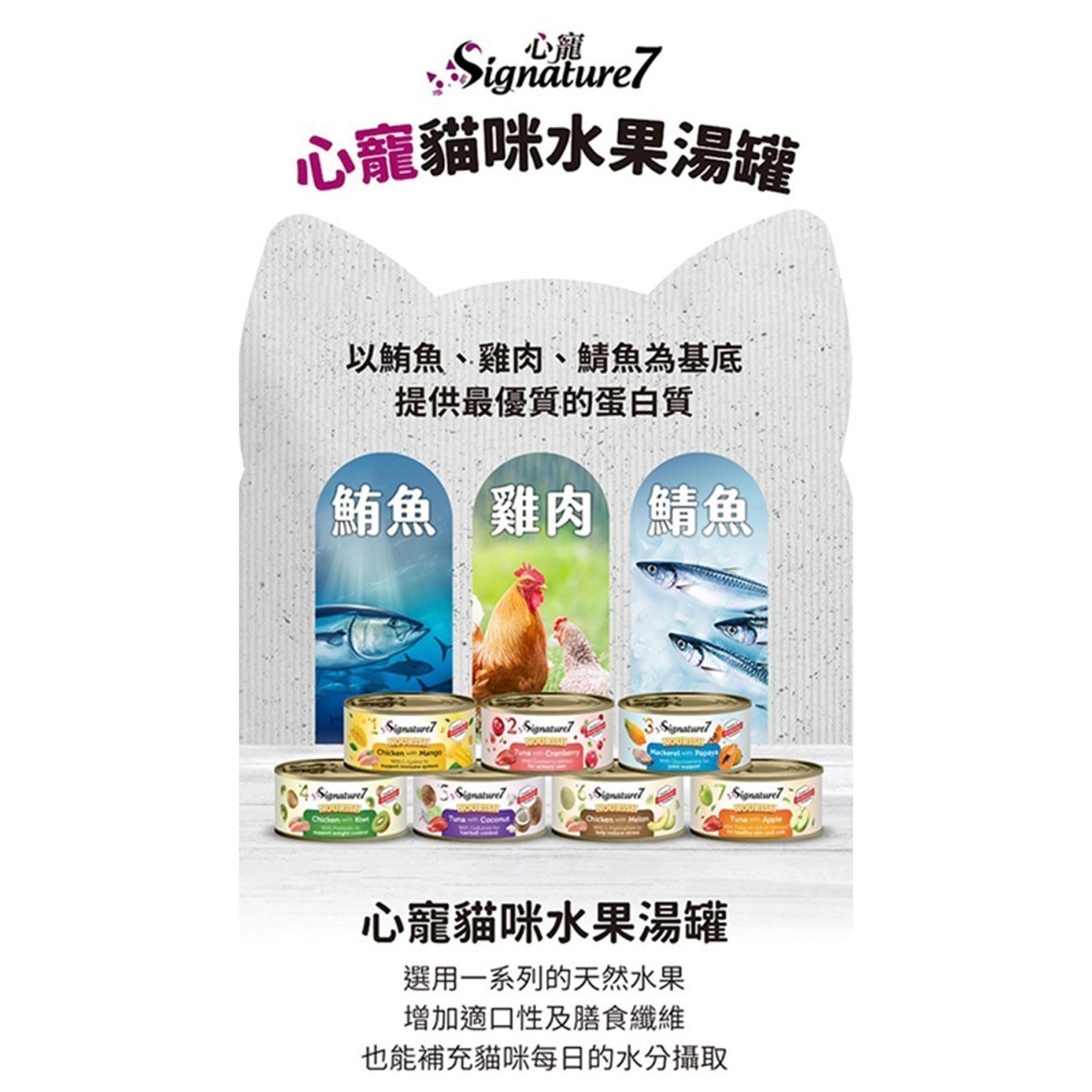 心寵signature7 貓咪水果湯罐 80g 湯罐 貓罐 罐頭 副食罐 泌尿保健化毛配方-細節圖2