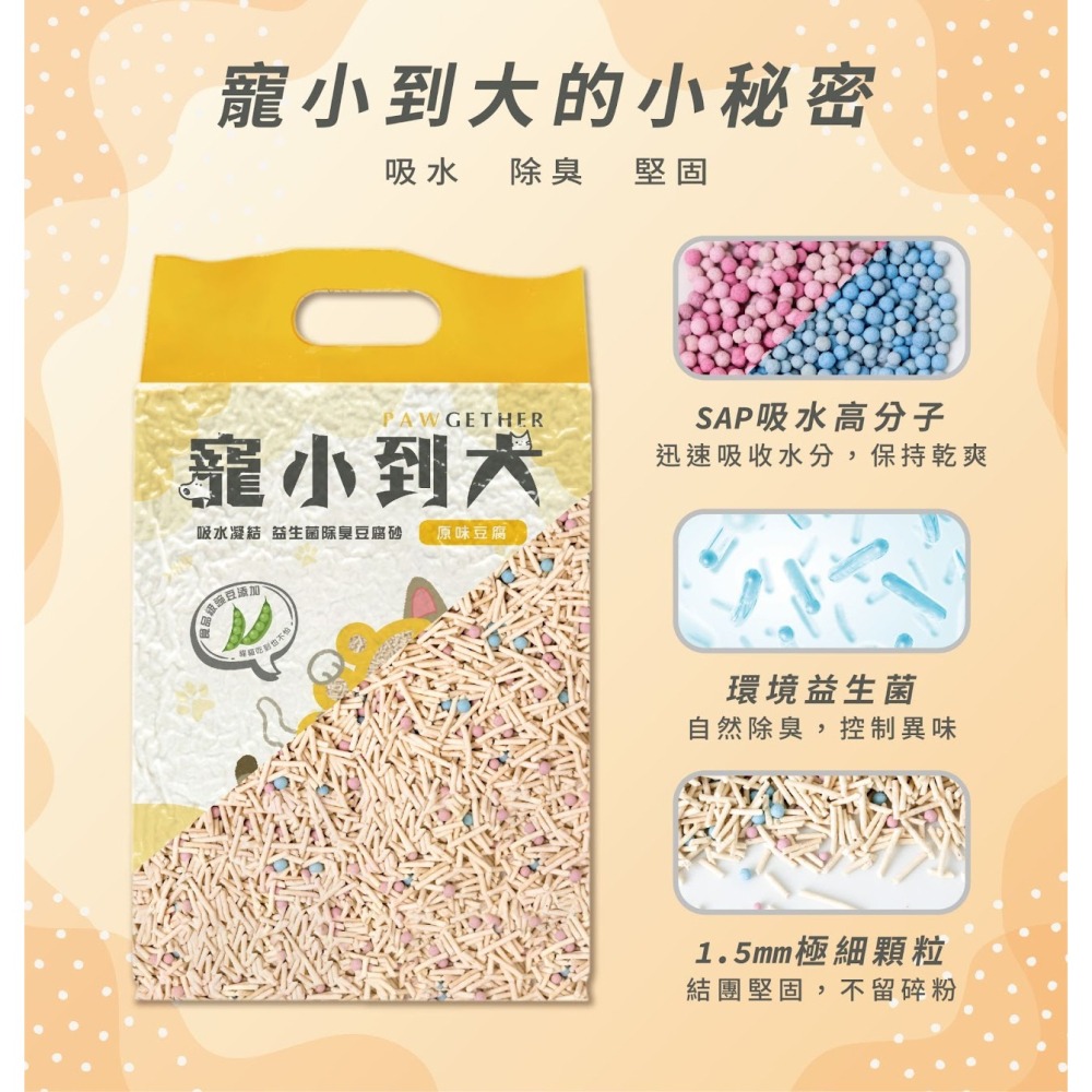寵小到大 益生菌除臭豆腐貓砂 2.5kg (7L) 豆腐砂 貓砂 環保貓砂 高吸水分子 環境除臭 貓用-細節圖2