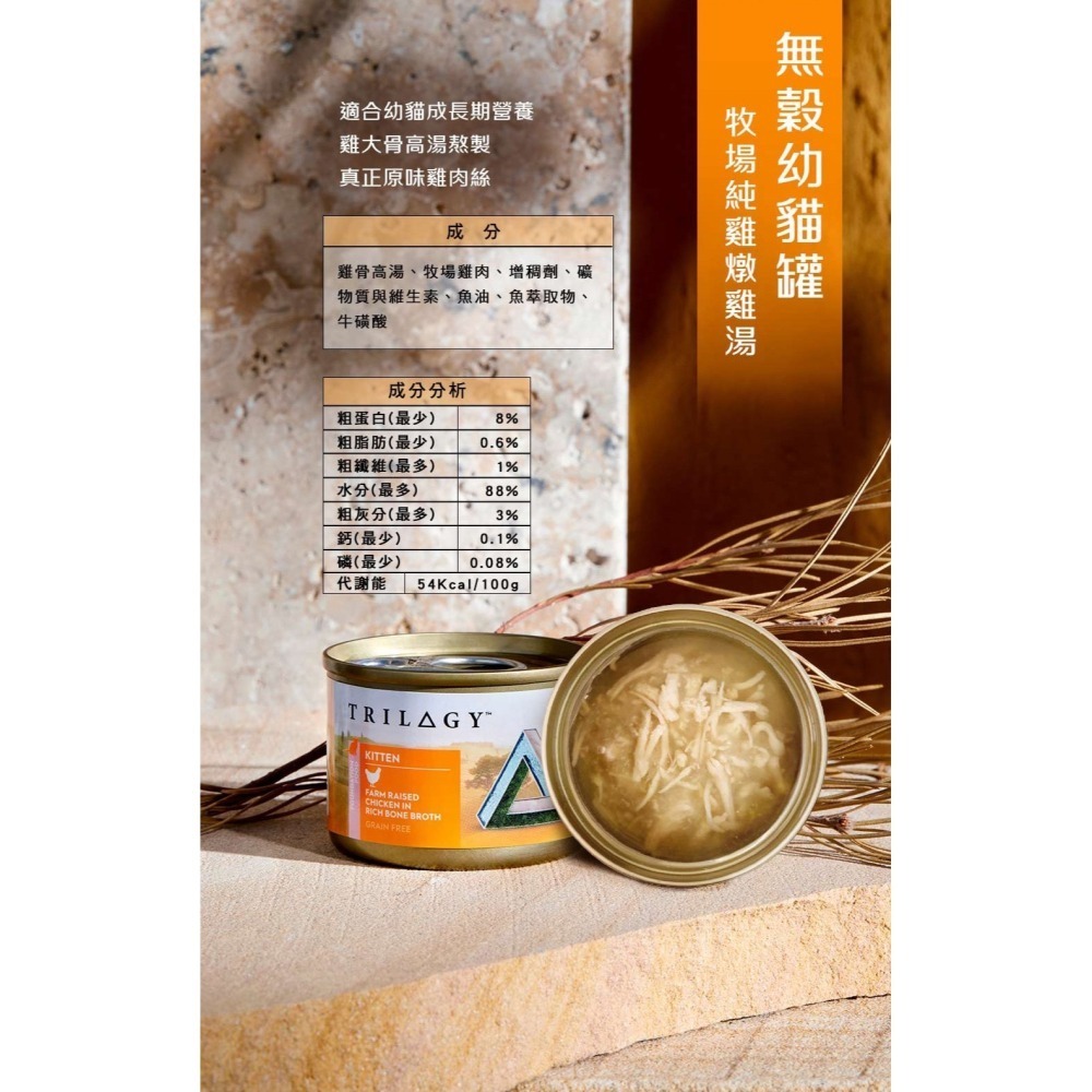 TRILOGY 奇境 無穀燉雞湯貓罐 幼貓 全齡貓 無榖罐 雞燉雞湯罐55g 無穀貓罐 貓湯罐 主食貓罐-細節圖5