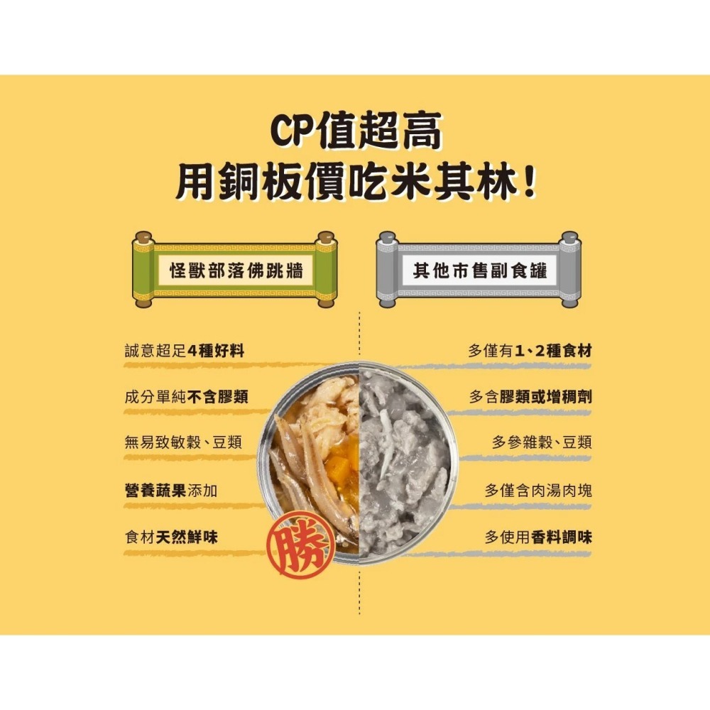 怪獸部落 佛跳牆 澎湃美味四喜罐 80G (貓狗通用) 無膠副食罐 狗副食罐 貓副食 貓咪罐頭 狗狗罐頭 副食罐-細節圖6