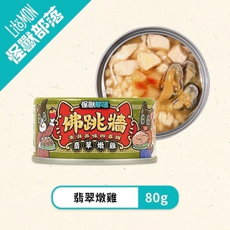 怪獸部落 佛跳牆 澎湃美味四喜罐 80G (貓狗通用) 無膠副食罐 狗副食罐 貓副食 貓咪罐頭 狗狗罐頭 副食罐-規格圖10
