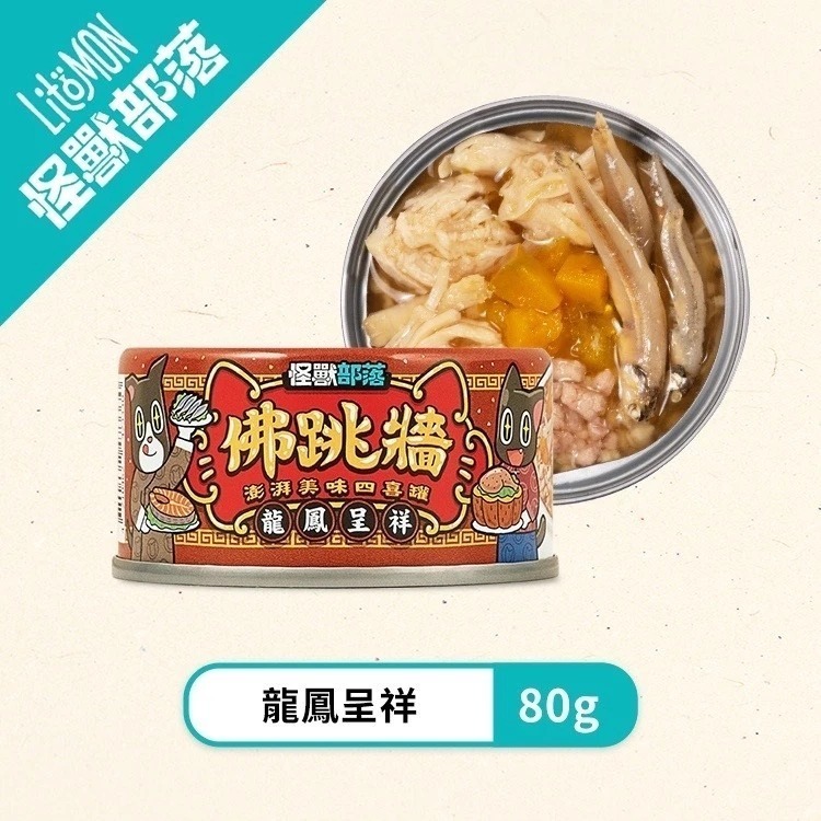 怪獸部落 佛跳牆 澎湃美味四喜罐 80G (貓狗通用) 無膠副食罐 狗副食罐 貓副食 貓咪罐頭 狗狗罐頭 副食罐-規格圖10